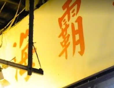 推介: 海霸水族