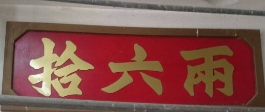 推介: 拾六兩/十六兩/16兩