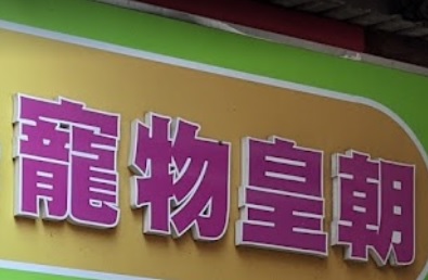 推介: 寵物皇朝 Kingdom Pet Grooming