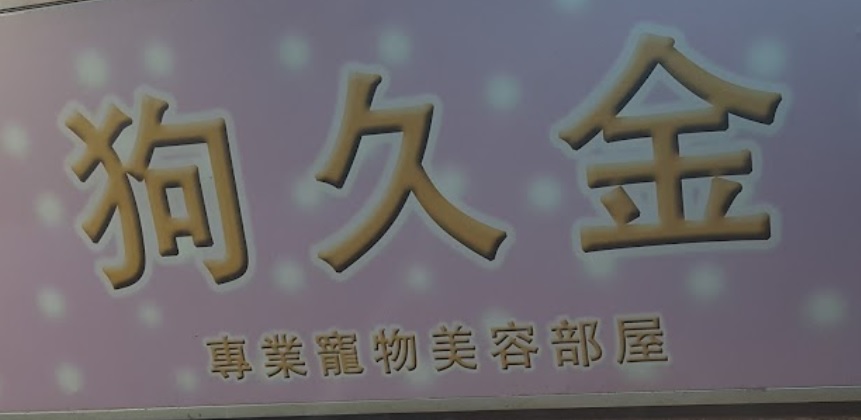 推介: 狗久金 - 專業寵物美容部屋
