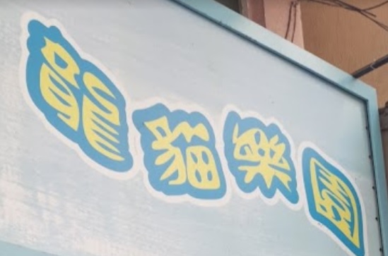 推介: 龍貓樂園 (通菜街)