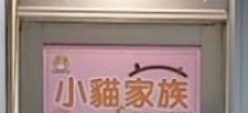 推介: 小貓家族 Q cat family