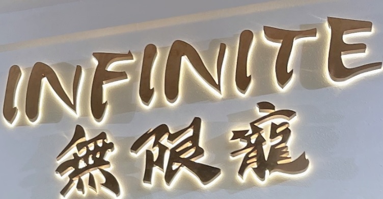 推介: Infinite無限寵