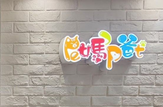 推介: 寵媽寵爸 PET MA PET BA