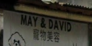推介: May&David寵物美容