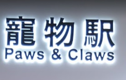 推介: 寵物駅 Paws & Claws