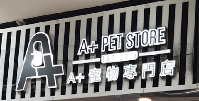 推介: A+寵物專門店