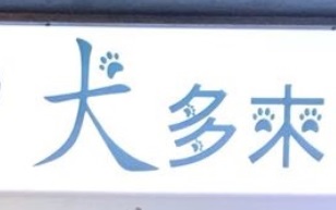 推介: 犬多來寵物店 Dog Come Pet Shop