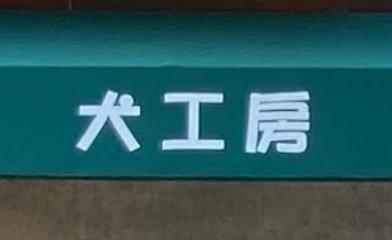 推介: 犬工房 DOGroom