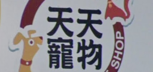 推介: 天天寵物用品 TT Pet Shop (聯和墟)