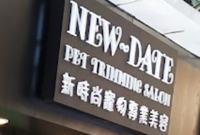 推介: 新時尚寵物專業美容
