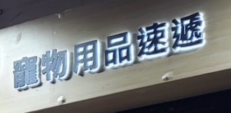 推介: Pet Pet Home 寵物用品速遞