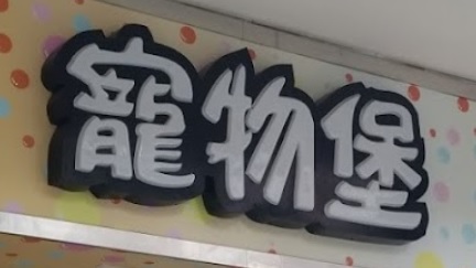 推介: 寵物堡 (偉晴街)