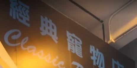 推介: 經典寵物店 Classic Pet Shop