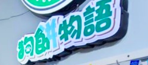 推介: 狗餅物語 DOG WITH CAKE