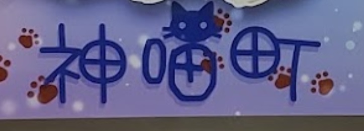 推介: 神喵町