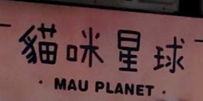 推介: 貓咪星球 MAU Planet