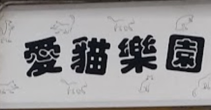 推介: 愛貓樂園 Love Cats Paradise