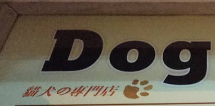 推介: Dog-Eleven Pet Shop