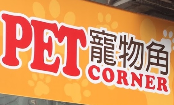 推介: 寵物角 Pet Corner
