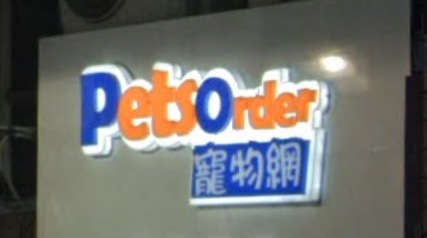 推介: PetsOrder 寵物網 (葵涌廣場)