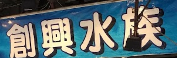 推介: 創興水族
