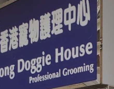 推介: 香港寵物護理中心 Hong Kong Doggie House