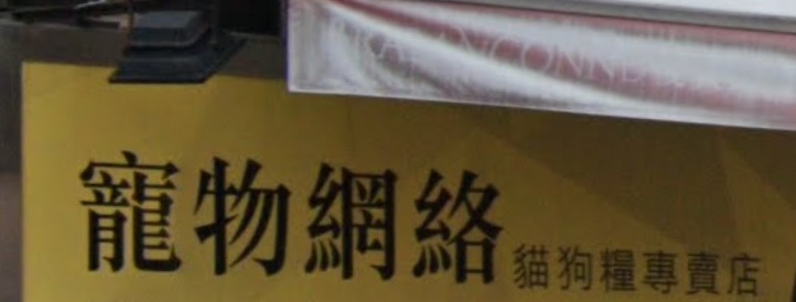 推介: 寵物網絡 - 貓狗糧專賣店