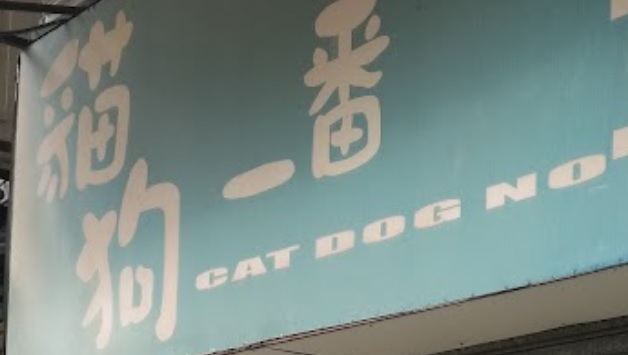 推介: 大埔貓狗一番