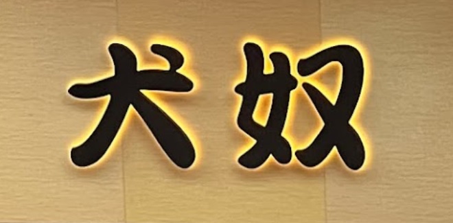 推介: 犬奴