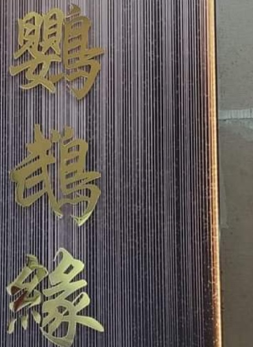 推介: 鸚鵡緣