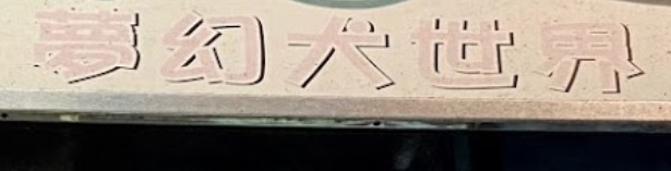 推介: 夢幻犬世界 Dream Dog World