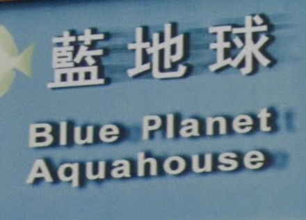 推介: 藍地球 Blue Planet Aquahouse