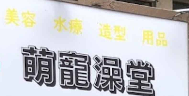 推介: 萌寵澡堂