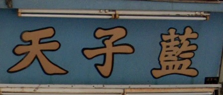推介: 天子藍