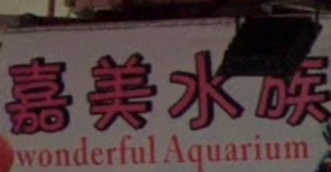 推介: 嘉美水族