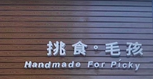 推介: 挑食毛孩 Handmade For Picky