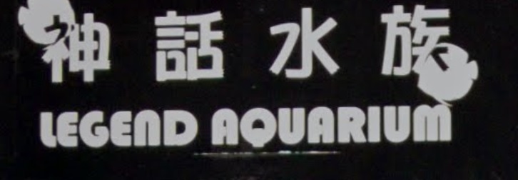 推介: 神話水族 Legend Aquarium