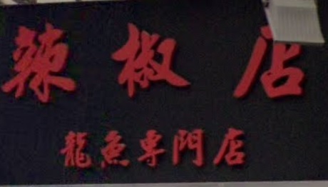 推介: 辣椒店 - 龍魚專門店