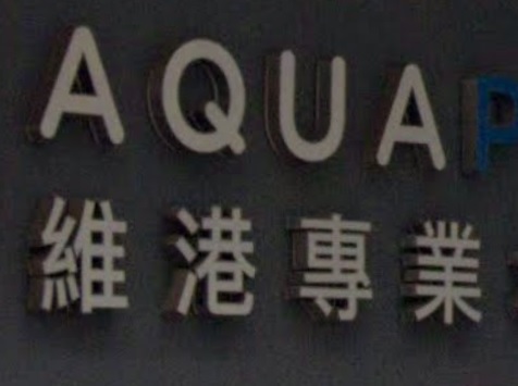 推介: 維港專業水族