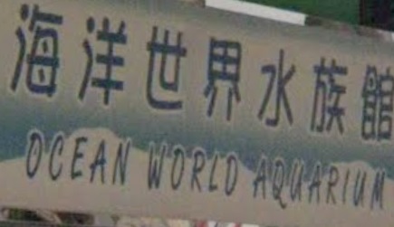 推介: 海洋世界水族館