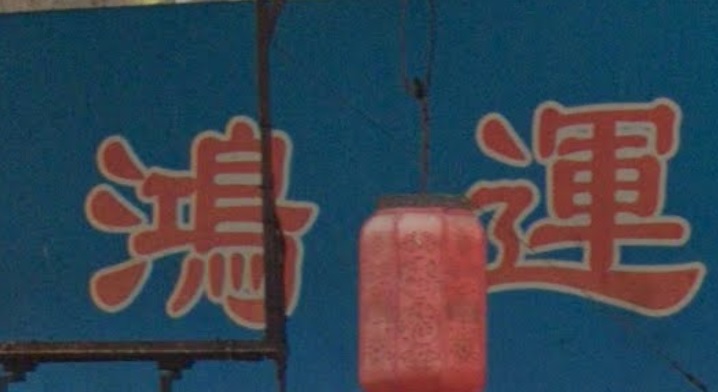 推介: 鴻運水族