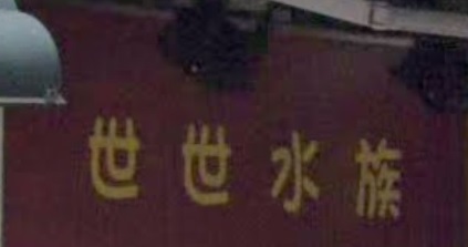 推介: 世世水族