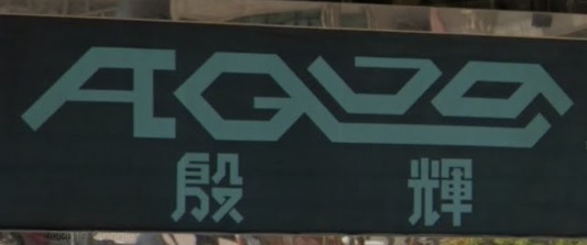 推介: 殷輝水族Aqua Story
