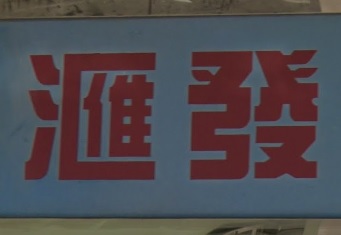 推介: 匯發水族
