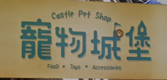 推介: 寵物城堡 (上海街)