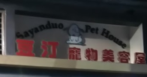 推介: 豆汀寵物美容屋 (馬寶道)