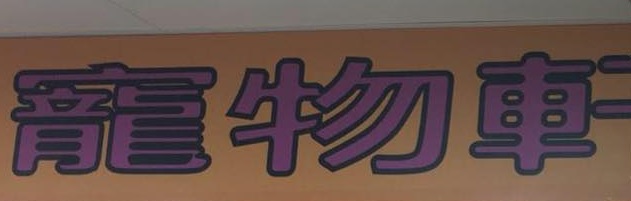 推介: 寵物軒
