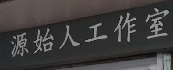 推介: 源始人工作室