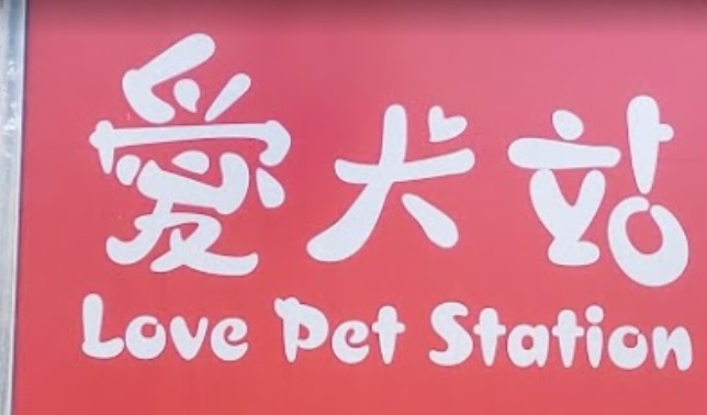 推介: 愛犬站 Love Pet Station (翩匯坊商場)